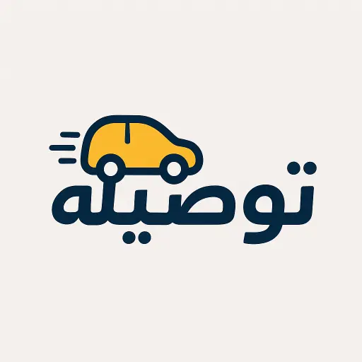 توصيلة